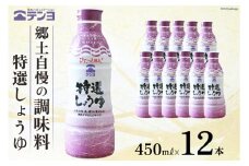 醤油 郷土の味 テンヨ 特選 しょうゆ 450ml×12本 調味料 本醸造 密封 / 武田食品 / 山梨県 中央市 [21470520]
