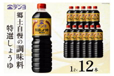 醤油 郷土の味 テンヨ 特選 しょうゆ 1L×12本 調味料 本醸造 / 武田食品 / 山梨県 中央市 [21470521]