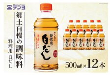 素材を生かす テンヨ 料理用 白だし お手頃サイズ 500ml×12本 調味料 出汁 だし / 武田食品 / 山梨県 中央市 [21470510]