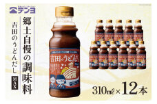 吉田のうどんだし MAX 310ml×12本 テンヨ ＆ ひばりヶ丘高校うどん部 監修 ソウルフード ご当地グルメ 味噌 醤油 出汁 だし つゆ / 武田食品 / 山梨県 中央市 [21470511]