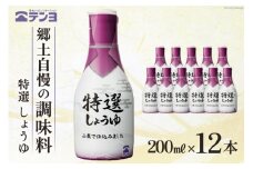醤油 郷土の味 テンヨ 特選 しょうゆ テーブルサイズ 200ml×12本 調味料 本醸造 密封 / 武田食品 / 山梨県 中央市 [21470512]