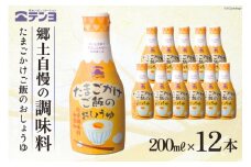 無添加 醤油 テンヨ たまごかけご飯のおしょうゆ 200ml×12本 TKG / 武田食品 / 山梨県 中央市 [21470516]