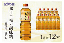 素材を生かす テンヨ 料理用 白だし たっぷりサイズ 1L×12本 調味料 出汁 だし / 武田食品 / 山梨県 中央市 [21470509]