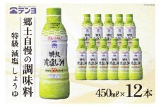 醤油 テンヨ 特級 減塩 しょうゆ 450ml×12本 調味料 減塩醤油 密封 / 武田食品 / 山梨県 中央市 [21470518]