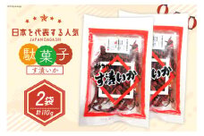 駄菓子 す漬いか 55g×2袋 [道の駅とよとみ 山梨県 中央市 21470941] 酢いか 酢イカ お菓子 おやつ おつまみ だがし