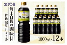 醤油 テンヨ 特級 減塩 しょうゆ 1L×12本 調味料 減塩醤油 / 武田食品 / 山梨県 中央市 [21470517]