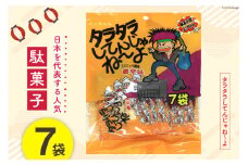 駄菓子 タラタラしてんじゃね～よ 7袋 / 道の駅とよとみ / 山梨県 中央市 [21470617]  菓子 お菓子 おやつ おつまみ 子供 大人 