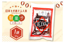 駄菓子 す漬いか 55g×1袋 [道の駅とよとみ 山梨県 中央市 21470940] 酢いか 酢イカ お菓子 おやつ おつまみ だがし