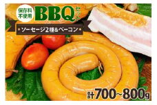 ソーセージ 2種 & ベーコン 詰め合わせ 計700～800g 保存料不使用 BBQ バーベキュー セット / ピースの会 / 山梨県 中央市