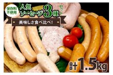 人気ソーセージ 3種セット 各500g  計1.5kg 食べ比べ ソーセージ 手作り ウィンナー 粗びき  / ピースの会 / 山梨県 中央市