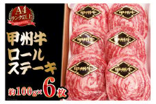 【A4ランク以上】 甲州牛 ロールステーキ 約100g×6枚 国産 肉 和牛 牛肉 牛 ステーキ 冷凍 / 渡辺畜産 / 山梨県 中央市 [21470585]