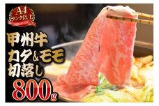 【A4ランク以上】 甲州牛 カタ&モモ 切落し 800g 国産 肉 和牛 牛肉 牛 切り落とし 牛肩肉 牛もも肉 冷凍 / 渡辺畜産 / 山梨県 中央市 [21470586]