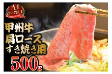 【A4ランク以上】 甲州牛 肩ロース すき焼き用 500g 国産 肉 牛肉 和牛 牛 すき焼き肉 牛肩ロース 冷凍 / 渡辺畜産 / 山梨県 中央市 [21470587]
