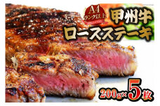 【A4ランク以上】 甲州牛 ロースステーキ 200g×5枚 国産 肉 牛肉 和牛 牛 ステーキ ロース 牛ロース 冷凍 / 渡辺畜産 / 山梨県 中央市 [21470588]