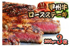 【A4ランク】 甲州牛 ロースステーキ 200g×3枚 [ 国産 肉 牛肉 和牛 牛 ステーキ ロース 牛ロース 冷凍 ] / 渡辺畜産 / 山梨県 中央市 [21470592]