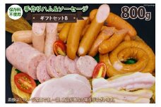 手作りハム&ソーセージ ギフトセットB 計800g [ピースの会 山梨県 中央市 21470990] 詰め合わせ 詰合せ ハム ベーコン ソーセージ チョリソー おつまみ BBQ バーベキュー セット 冷蔵