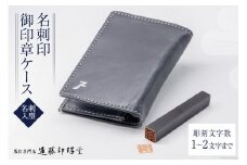 【小さい はんこ】 名刺印 名刺入型御印章ケース入り / 遠藤印昭堂 / 山梨県 中央市 [21470629] 印鑑 ハンコ はんこ 印章 黒水牛 印鑑ケース 牛革製