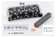 【小さい はんこ】 名刺印 甲州印伝 ガマ口ケース入り / 遠藤印昭堂 / 山梨県 中央市 [21470628] 印鑑 ハンコ はんこ 印章 黒水牛 印伝 トンボ 印鑑ケース  鹿革製