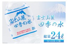 富士山麓 四季の水 2L×6本×2箱 計12本 ／  水 飲料水 天然水 ミネラルウォーター 軟水 ペットボトル 2L 2リットル 備蓄 災害 災害用 防災 防災グッズ 防災用品 地震 家庭備蓄 日用品 山梨県 中央市