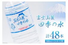 富士山麓 四季の水 500ml×24本×2箱 計48本 [百花 山梨県 中央市 21470641] 水 飲料水 天然水 ミネラルウォーター 軟水 ペットボトル 500ml 500 備蓄 災害 災害用 防災 防災グッズ 防災用品 地震 家庭備蓄 日用品