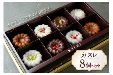 カヌレ 8個セット / 焼き菓子専門店 KAEDE / 山梨県 中央市 [21470642] 菓子 お菓子 おかし 洋菓子 焼き菓子 スイーツ デザート おやつ 冷凍 セット