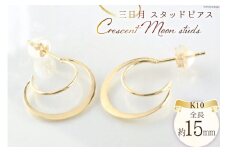 ピアス K10 イエローゴールド 三日月 スタッドピアス ジュエリーケース付き [シエロ 山梨県 中央市 21470767] アクセサリー ジュエリー アクセ 月 ムーン 月型 シンプル レディース かわいい