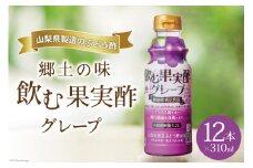 郷土の味 テンヨ 飲む果実酢 グレープ 310ml×12本 (260084)  / 武田食品 / 山梨県 中央市 [21470656]