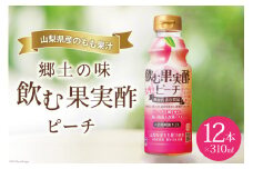 郷土の味 テンヨ 飲む果実酢 ピーチ 310ml×12本(260091)  / 武田食品 / 山梨県 中央市 [21470657]