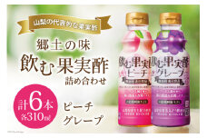 『テンヨ 飲む果実酢詰め合わせ（ ピーチ 310ml×3本＆ グレープ 310ml×3本）』 TGP-30（180762）  / 武田食品 / 山梨県 中央市 [21470658]