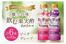『テンヨ 飲む果実酢詰め合わせ（ ピーチ 310ml×3本＆ グレープ 310ml×3本）』 TGP-30（180762）  / 武田食品 / 山梨県 中央市 [21470658]