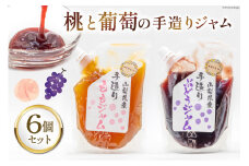 桃と葡萄のジャム（ 桃ジャム 3個& 葡萄ジャム 3個）各300g×6個セット [渡辺商店 山梨県 中央市 21470880] ジャム 桃 モモ もも 葡萄 ぶどう ブドウ 国産 手造り 小分け
