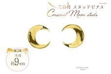 ピアス K18 スタッドピアス 三日月 ジュエリーケース付き [シエロ 山梨県 中央市 21470771] アクセサリー ジュエリー アクセ ゴールド 18金 シンプル 月 ムーン レディース メンズ
