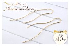 ピアス K10 ロングピアス アメリカンピアス ジュエリーケース付き [シエロ 山梨県 中央市 21470770] アクセサリー ジュエリー アクセ ゴールド 10金 チェーン レディース 線 華奢