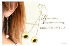 ピアス k18 丸玉 ロングピアス ジュエリーケース付き [シエロ 山梨県 中央市 21470773] アクセサリー ジュエリー アクセ レディース 18k シンプル レディース かわいい まる 丸