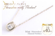 ネックレス プラチナ900 馬蹄モチーフ ペンダント ダイヤ 0.1ct 全長40cm ジュエリーケース付 [シエロ 山梨県 中央市 21470785] アクセサリージュエリー アクセ ダイヤモンド