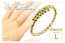 リング K18 イエローゴールド ミラーボール フリーリング Lサイズ [シエロ 山梨県 中央市 21470788] アクセサリー ジュエリー アクセ 指輪 ゴールド 18金 シンプル おしゃれ