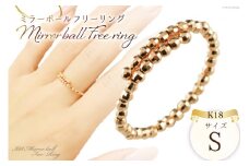 リング K18 ピンクゴールド ミラーボール フリーリング Sサイズ [シエロ 山梨県 中央市 21470789] アクセサリー ジュエリー アクセ 指輪 ゴールド 18金 シンプル レディース おしゃれ