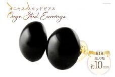 ピアス K18 オニキス スタッドピアス ジュエリーケース付き no.25400 [シエロ 山梨県 中央市 21470813] アクセサリー ジュエリー アクセ 黒色 一粒 カボション シンプル かわいい 天然石