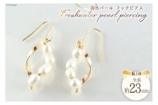 ピアス K10 淡水パール フックピアス 1ペア ジュエリーケース付き no.2909 [シエロ 山梨県 中央市 21470809] アクセサリー ジュエリー アクセ 淡水 パール ライスパール 真珠