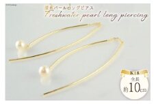 ピアス K18 淡水 パールロングピアス イエローゴールド 1ペア ジュエリーケース付き no.3515500yp [シエロ 山梨県 中央市 21470817] アクセサリー ジュエリー アクセ 淡水 レディース 18金 アメリカンピアス
