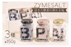 調味料 塩 ZYMESALT 150g×3種 セット 計3個 [Relations 山梨県 中央市 21470806] しお ソルト 料理 うまみ調味料 下ごしらえ スープの素