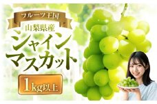 【2025年発送】ぶどう 山梨県産 シャインマスカット1kg以上 2房 [株式会社えべし 山梨県 中央市 21470877] フルーツ 果物 くだもの ブドウ シャイン マスカット 葡萄 期間限定 季節限定