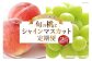 【旬の桃とシャインマスカットの2回定期便】令和7年 桃約2kg（5～6玉）、シャインマスカット約1.8kg（2～4房）