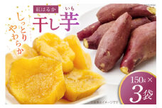 干し芋 150グラム✕3袋 [ファーマーコネクト 山梨県 中央市 21470757]  ほしいも 干芋 国産 さつまいも サツマイモ  紅はるか べにはるか お菓子 おやつ 和菓子 小分け 