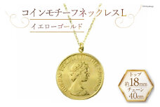 ネックレス K18 イエローゴールド プレス コインモチーフネックレス L [百花 山梨県 中央市 21470985] アクセサリー ジュエリー 宝石 アクセ コイン ゴールド 18金