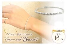 ダイヤモンド ブレスレット [シエロ 山梨県 中央市 21470934] pt900 プラチナ フルエタニティ 1.0ct ハードプラチナ No22984