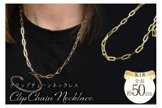 k18 クリップチェーン ネックレス イエローゴールド [シエロ 山梨県 中央市 21470928] チェーン ゴールド クリップ デザインチェーン ユニセックス No.mpc10500-50