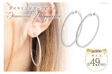 ダイヤモンド フープピアス 1ペア 1セット [シエロ 山梨県 中央市 21470920] プラチナ ピアス プラチナ900 中折れ pt pt900 エタニティ サークル No.75000we-p