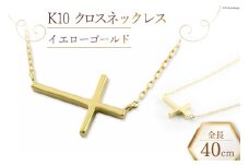 ネックレス K10 クロスネックレス 【 イエローゴールド 】 [百花 山梨県 中央市 21470988-a] アクセサリー ジュエリー 宝石 アクセ 十字架 クロス ゴールド