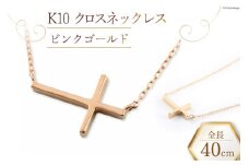 ネックレス K10 クロスネックレス 【 ピンクゴールド 】 [百花 山梨県 中央市 21470988-b] アクセサリー ジュエリー 宝石 アクセ 十字架 クロス ゴールド